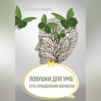 Ловушки для ума: путь преодоления несчастья