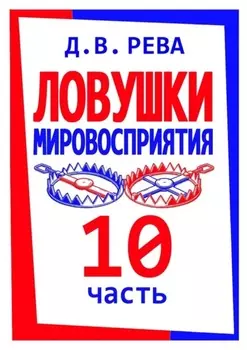 Ловушки Мировосприятия. Часть 10