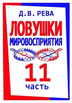 Ловушки Мировосприятия. Часть 11