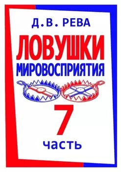 Ловушки Мировосприятия. Часть 7