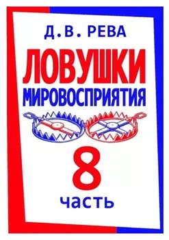 Ловушки Мировосприятия. Часть 8