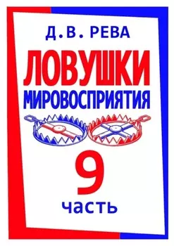 Ловушки Мировосприятия. Часть 9