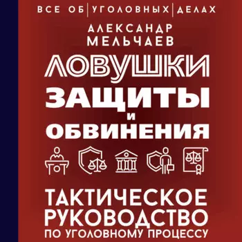 Ловушки защиты и обвинения. Тактическое руководство по уголовному процессу