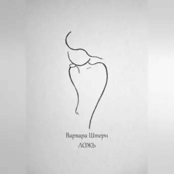 Ложь