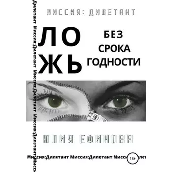 Ложь без срока годности