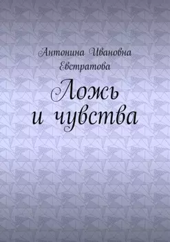 Ложь и чувства