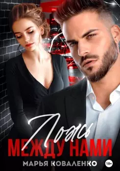 Ложь между нами