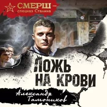 Ложь на крови