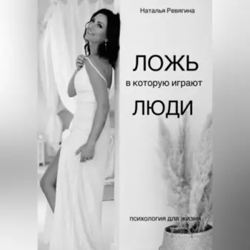 Ложь в которую играют Люди