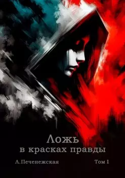 Ложь в красках правды. Том 1