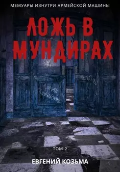 Ложь в мундирах. Том 2