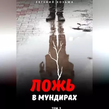 Ложь в мундирах. Том 3