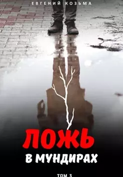 Ложь в мундирах. Том 3