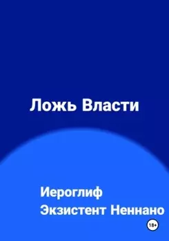 Ложь власти