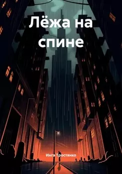 Лёжа на спине