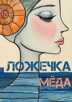 Ложечка мёда