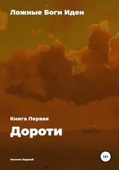 Ложные Боги Иден. Книга I. Дороти