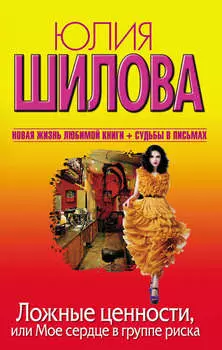Ложные ценности, или Мое сердце в группе риска