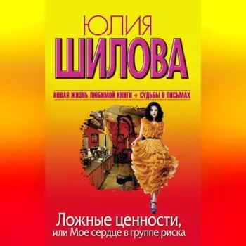 Ложные ценности, или Мое сердце в группе риска