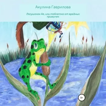 Лягушонок Ая, или Таблетка от вредных привычек