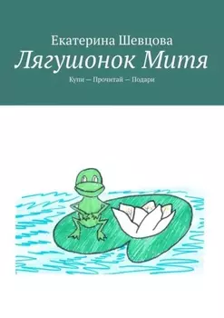 Лягушонок Митя. Купи – Прочитай – Подари