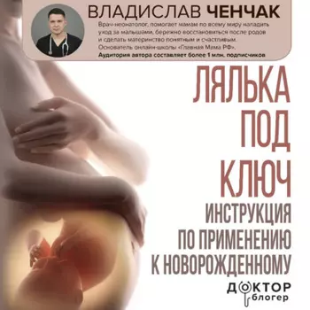 Лялька под ключ. Инструкция по применению к новорожденному