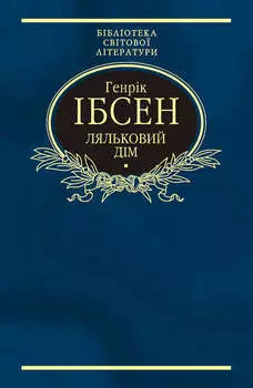 Ляльковий дім (збірник)