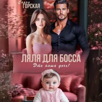 Ляля для босса. Это наша дочь!