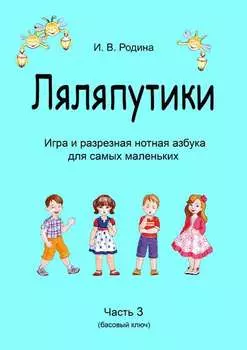 «Ляляпутики», разрезная нотная азбука с настольной игрой, часть 3 (басовый ключ)