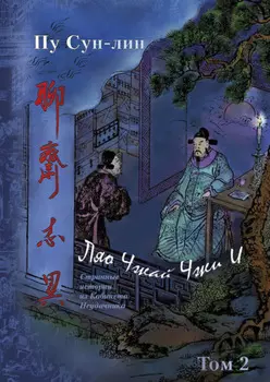 Ляо Чжай Чжи И. Странные истории из кабинета неудачника. Том 2