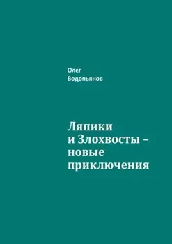 Ляпики и Злохвосты – новые приключения