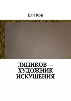 Ляпиков – художник искушения