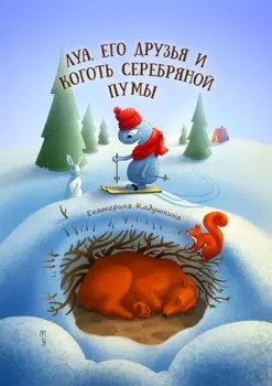 Луа, его друзья и коготь серебряной пумы