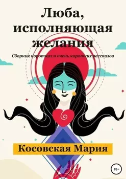 Люба, исполняющая желания