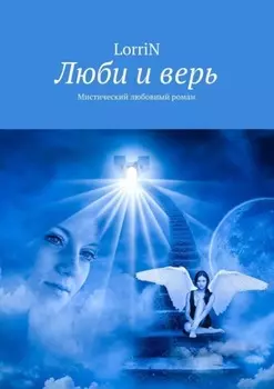 Люби и верь. Мистический любовный роман