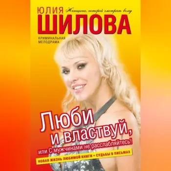 Люби и властвуй, или С мужчинами не расслабляйтесь!