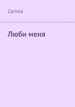 Люби меня