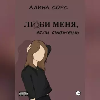 Люби меня, если сможешь