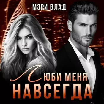 Опасные связи 2