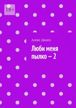 Люби меня пылко – 2