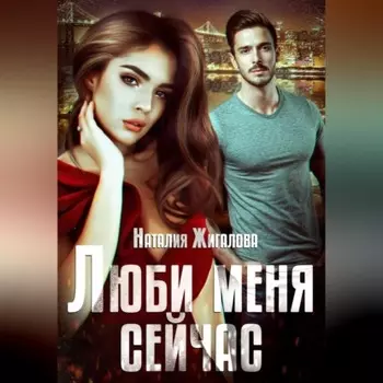 Люби меня сейчас