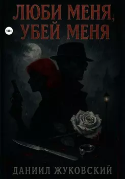 Люби меня, Убей меня