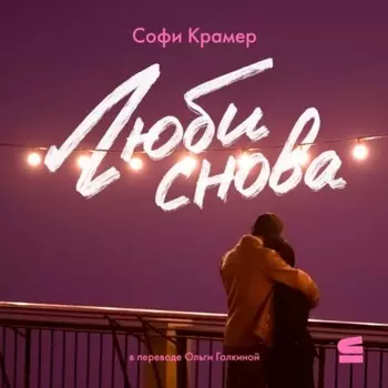 Люби снова