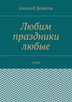 Любим праздники любые. Стихи