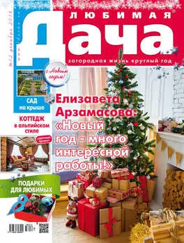 Любимая дача №12/2018