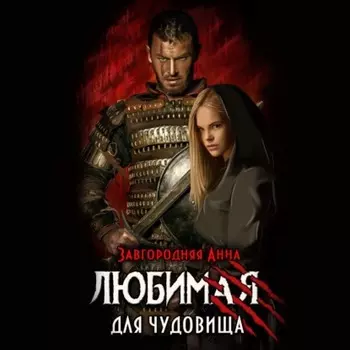 Любимая для чудовища