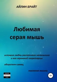 Любимая серая мышь
