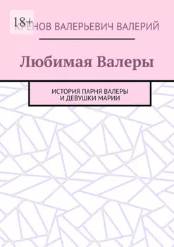 Любимая Валеры. История парня Валеры и девушки Марии