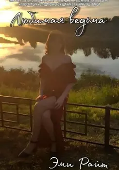 Любимая ведьма