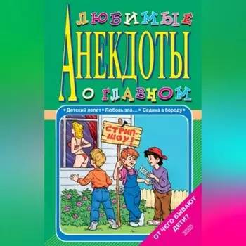Любимые анекдоты о главном. От чего бывают дети?